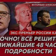 Касьянов Зачем Трамп Спасает Путина Отставка Зеленского