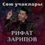 Сою Учаклары Рифат Зарипов