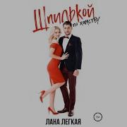 Шпилькой По Хамству