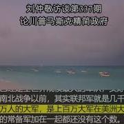 刘仲敬访谈第337期