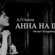 Аудиокнига Анна На Шее