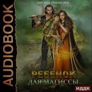 Гринберга Оксана Аудиокниги