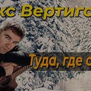 Макс Вертиго Туда Где Снега Скачать