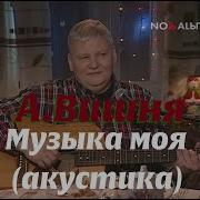 Алексей Вишня Музыка Моя