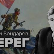 Бондарев Берег Аудиокнига