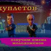 Частушки Путина И Медведева На Свадьбу На Заказ
