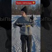 Выпью Три Выпью Два Песня
