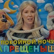 Спакойной Ночи