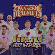 Серьги На Ветер Уральские Пельмени