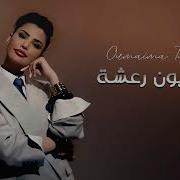 أميمة طالب مليون رعشة