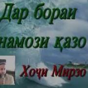 Хочи Мирзо Намози Бомдод