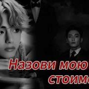 Назови Мою Стоимость Часть 7