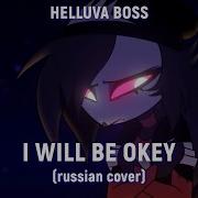 Helluva Boss I Will Be Okey На Русском