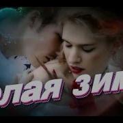 Закружила Снегом Бнлая Зима Занесло Дороги До Тебя