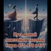 Путь Домой475 476 477