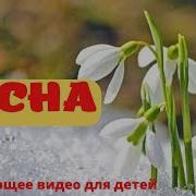 Песни О Весне Для Школьников
