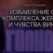Избавление От Комплекса Жертвы И Чувства Вины Сеанс Гипноза