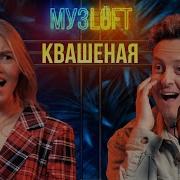 Muzloft Саша Квашеная