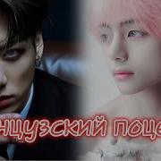 Французский Поцелуй 13 1 Часть Izzy Amy Grace Озвучка Фанфика