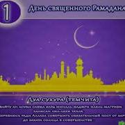 Дуа Сухура И Дуа Ифтара Рамадан 2022