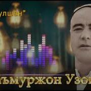 Bu Gulshan Ma Murjon Uzoqov Мамуржон Узоков