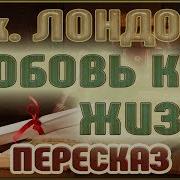 Джек Лондон Любовь К Жизни