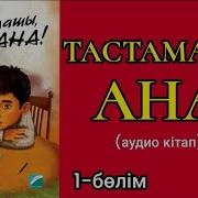 Тастамашы Ана