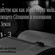 Мироустройство Как Образ Мышления Всеобъемлющего Сознания В Понимании Демиурга Земли