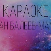 Хома Мама Караоке
