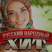 Хит Нон Стоп Русские Народные Песни