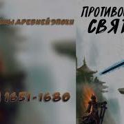 Противостояние Святого 1651