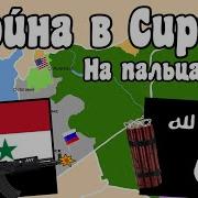Звуки Сирийской Войны