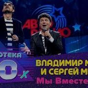 Мы Вместе Опять Минаев