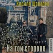Кирилл Шарапов На Той Стороне Книга 2