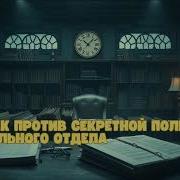 Ведьмаг Против Секретной Полиции Специального Отдела Книга 1 Часть 1