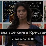 Аудиокниги Хана Кристин