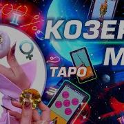Гороскоп Май 2025 Козерог