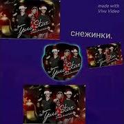 Группа Краш Снежинки