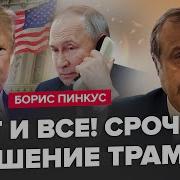 Пинкус Все Экстренный Указ Трампа Все Решится Через 48 Часов В Сша Жестко Обыграли