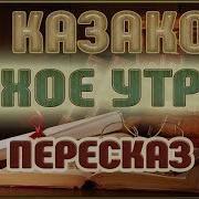 Тихое Утро Краткий