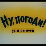 Ну Погоди 35 Мм