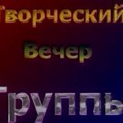 Виа Круговорот Солнечногорск Танцплощадка 1979