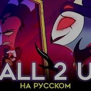 All 2 U Cover Rus