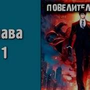 Повелитель Теней Аудиокнига