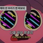 다 멍청해
