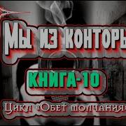 Мы Из Конторы