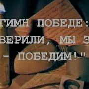 Гимн Победе Мы Верили Мы Знали Победим