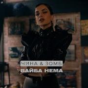 Вайба Нема