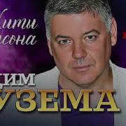 Шансон Про Вадима