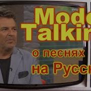 Модерн Токинг На Руском Jack Rumbo